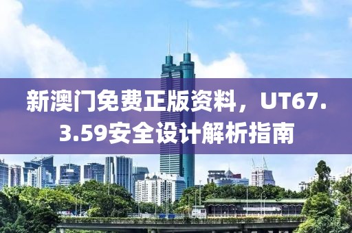 新澳門免費(fèi)正版資料，UT67.3.59安全設(shè)計(jì)解析指南