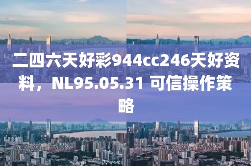 二四六天好彩944cc246天好資料，NL95.05.31 可信操作策略