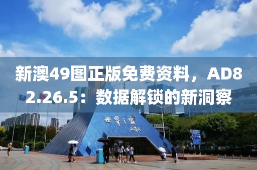 新澳49圖正版免費資料，AD82.26.5：數(shù)據(jù)解鎖的新洞察