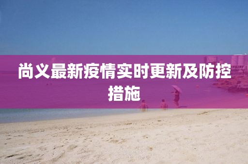 尚義最新疫情實(shí)時(shí)更新及防控措施