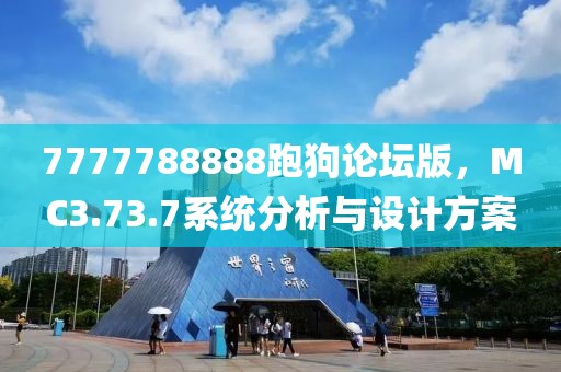 7777788888跑狗論壇版，MC3.73.7系統(tǒng)分析與設計方案