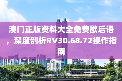 澳門正版資料大全免費(fèi)歇后語(yǔ)，深度剖析RV30.68.72操作指南