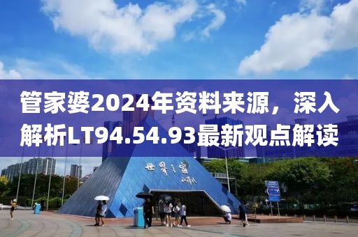 管家婆2024年資料來源，深入解析LT94.54.93最新觀點解讀