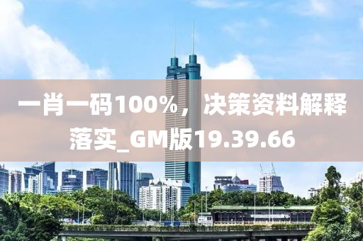 一肖一碼100%，決策資料解釋落實(shí)_GM版19.39.66