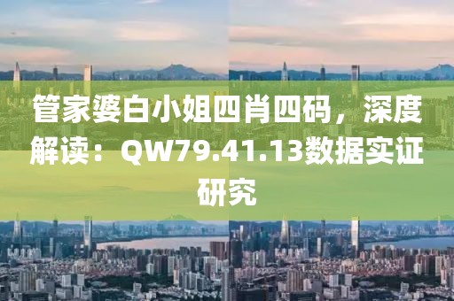 管家婆白小姐四肖四碼，深度解讀：QW79.41.13數(shù)據(jù)實證研究