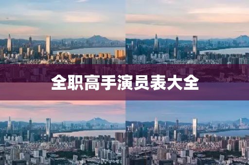全職高手演員表大全