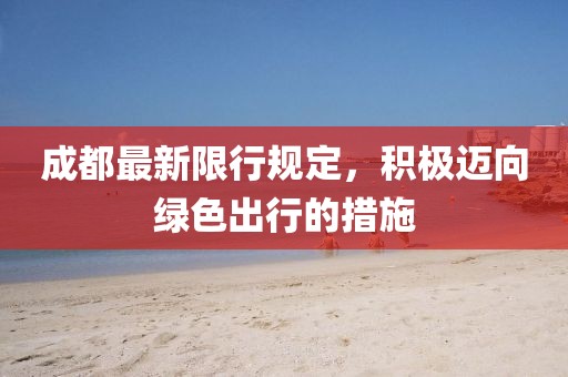 成都最新限行規(guī)定，積極邁向綠色出行的措施
