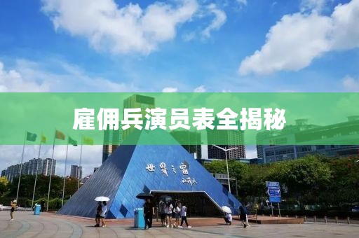 雇傭兵演員表全揭秘