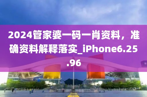 2024管家婆一碼一肖資料，準(zhǔn)確資料解釋落實(shí)_iPhone6.25.96
