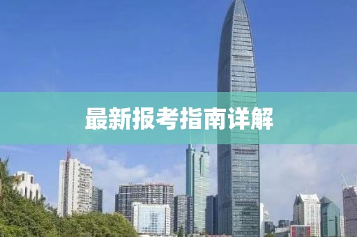 最新報(bào)考指南詳解