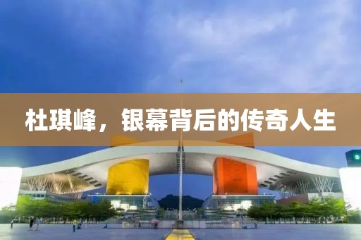 杜琪峰，銀幕背后的傳奇人生