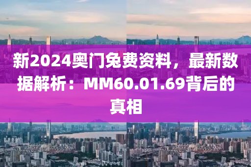新2024奧門(mén)兔費(fèi)資料，最新數(shù)據(jù)解析：MM60.01.69背后的真相