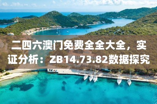 二四六澳門免費全全大全，實證分析：ZB14.73.82數據探究
