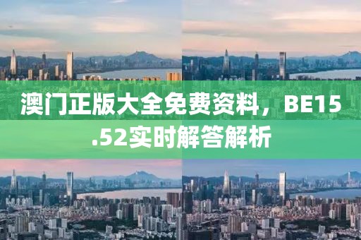 澳門正版大全免費(fèi)資料，BE15.52實(shí)時解答解析
