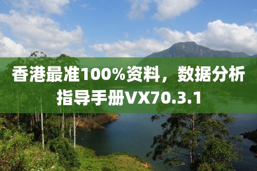 香港最準(zhǔn)100%資料，數(shù)據(jù)分析指導(dǎo)手冊(cè)VX70.3.1