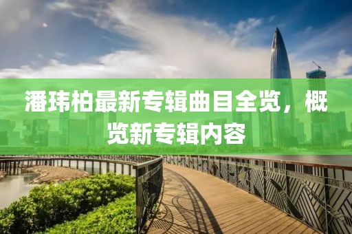 潘瑋柏最新專輯曲目全覽，概覽新專輯內(nèi)容