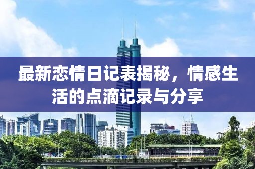 最新戀情日記表揭秘，情感生活的點滴記錄與分享