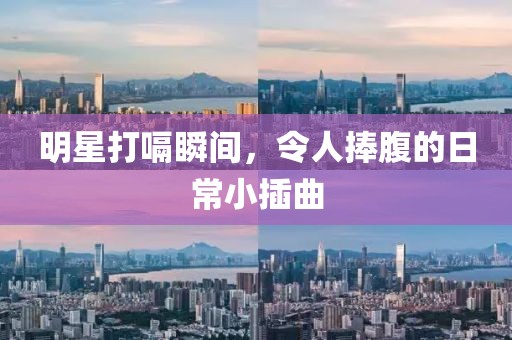 明星打嗝瞬間，令人捧腹的日常小插曲