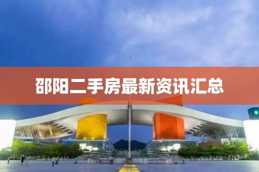 邵陽二手房最新資訊匯總