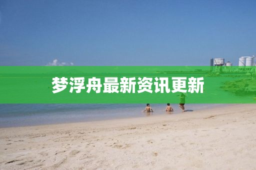 夢浮舟最新資訊更新