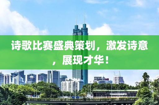 詩歌比賽盛典策劃，激發(fā)詩意，展現(xiàn)才華！