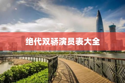 絕代雙驕演員表大全