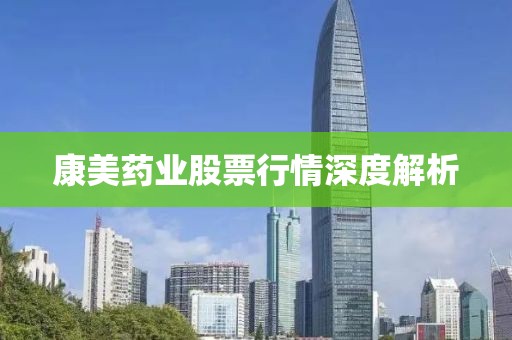 康美藥業(yè)股票行情深度解析
