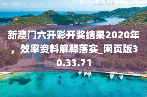 新澳門六開彩開獎結(jié)果2020年，效率資料解釋落實(shí)_網(wǎng)頁版30.33.71