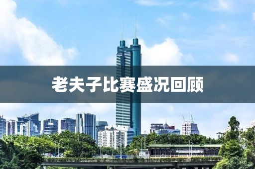 老夫子比賽盛況回顧