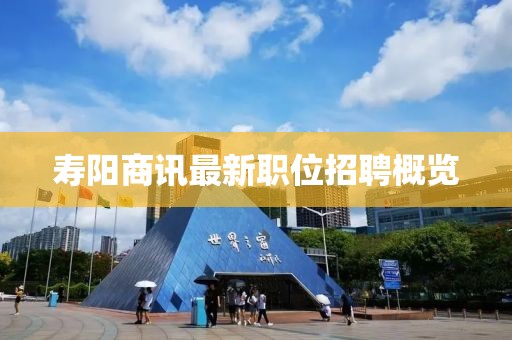 壽陽商訊最新職位招聘概覽