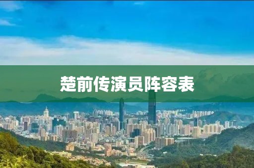 楚前傳演員陣容表