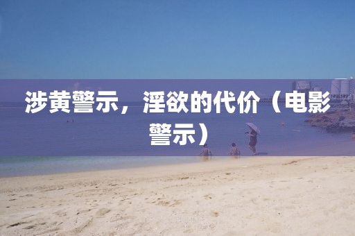 涉黃警示，淫欲的代價(jià)（電影警示）