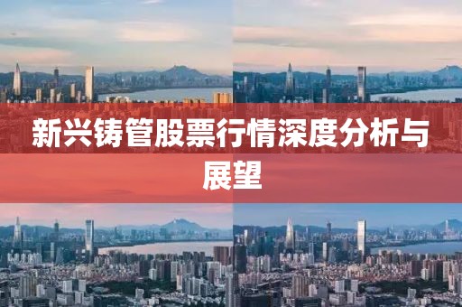 新興鑄管股票行情深度分析與展望