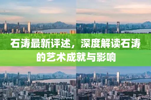 石濤最新評述，深度解讀石濤的藝術(shù)成就與影響