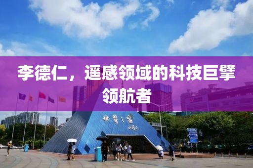 李德仁，遙感領(lǐng)域的科技巨擘領(lǐng)航者