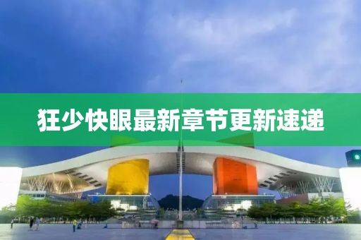 狂少快眼最新章節(jié)更新速遞