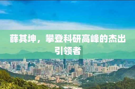 薛其坤，攀登科研高峰的杰出引領者