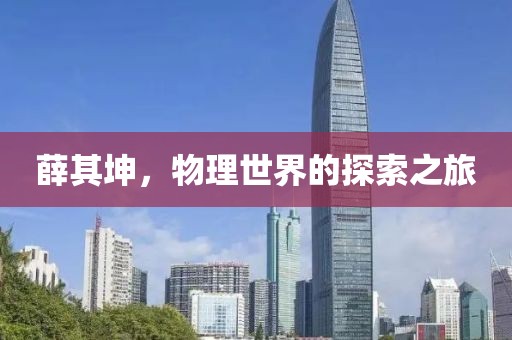 薛其坤，物理世界的探索之旅