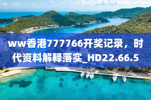ww香港777766開獎記錄，時代資料解釋落實_HD22.66.5