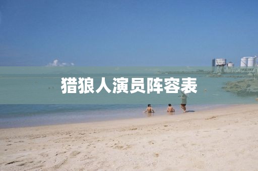 獵狼人演員陣容表