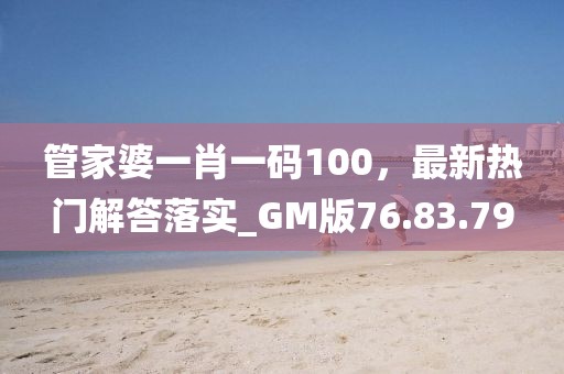 管家婆一肖一碼100，最新熱門解答落實(shí)_GM版76.83.79