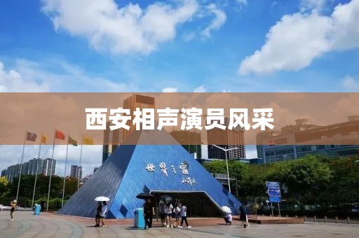 西安相聲演員風(fēng)采