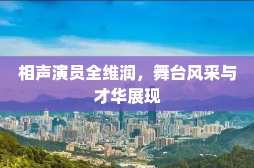 相聲演員全維潤，舞臺風采與才華展現(xiàn)