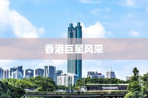 香港巨星風(fēng)采