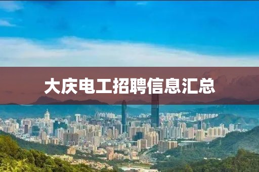 大慶電工招聘信息匯總