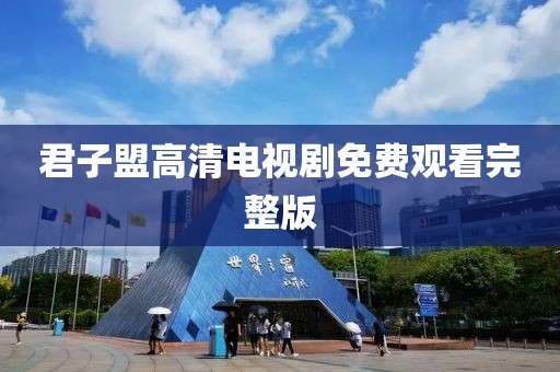 君子盟高清電視劇免費觀看完整版
