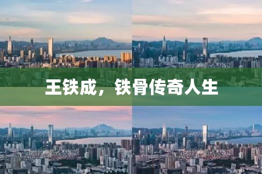 王鐵成，鐵骨傳奇人生