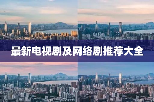 最新電視劇及網(wǎng)絡(luò)劇推薦大全