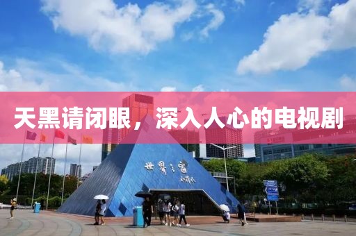 天黑請閉眼，深入人心的電視劇