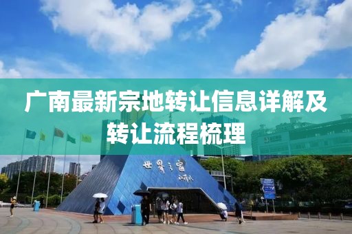廣南最新宗地轉(zhuǎn)讓信息詳解及轉(zhuǎn)讓流程梳理